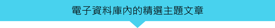 電子資料庫內的精選主題文章